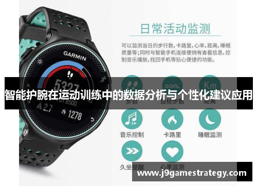 智能护腕在运动训练中的数据分析与个性化建议应用