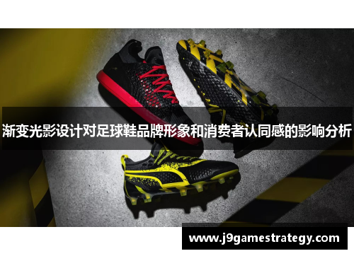 渐变光影设计对足球鞋品牌形象和消费者认同感的影响分析