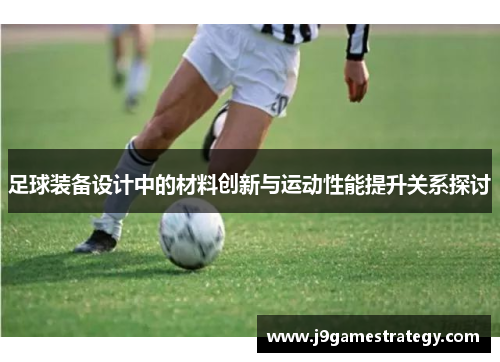 足球装备设计中的材料创新与运动性能提升关系探讨
