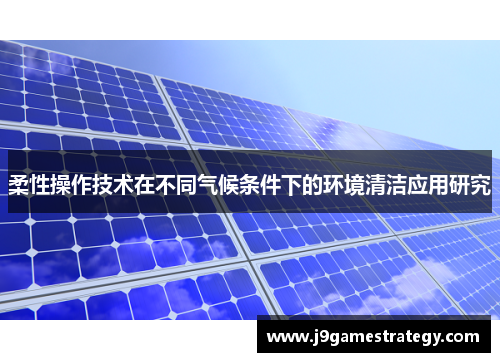 柔性操作技术在不同气候条件下的环境清洁应用研究
