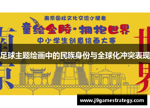 足球主题绘画中的民族身份与全球化冲突表现