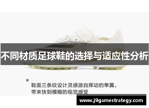 不同材质足球鞋的选择与适应性分析